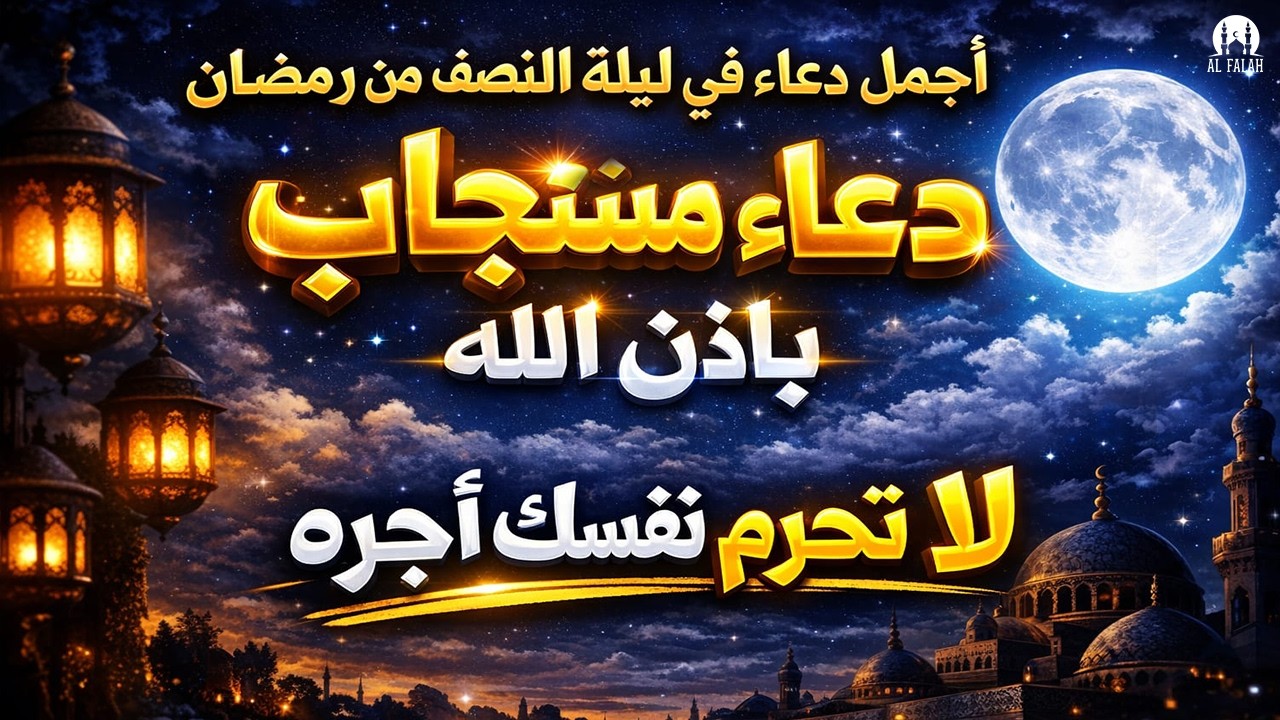 أفضل دعاء رمضان 2026 | يجب الاستماع كل رمضان | ليلة النصف من رمضان