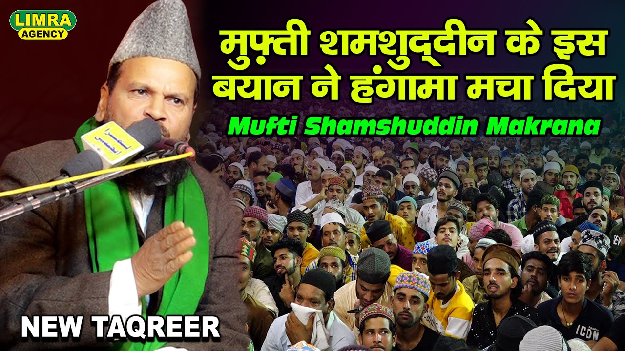 मुफ़्ती शमशुद्दीन के इस बयान ने हंगामा मचा दिया-Mufti Shamshuddin Makrana-Salempur Patti Sadullanagar