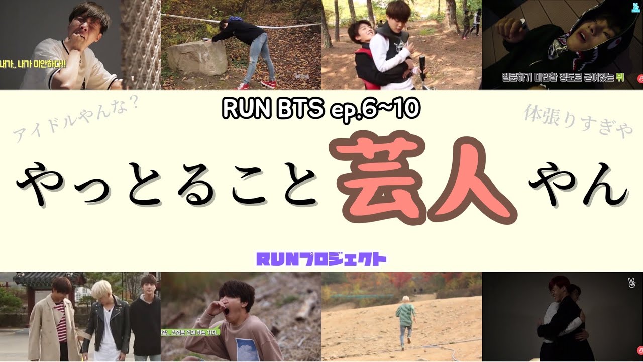 【BTS/ツッコミ】笑いと食べ物のためなら誰よりも体を張りまくる防弾少年団。B(罰は避けながらも)T(対価はしっかりともらう)S(システム)【関西弁/日本語字幕】