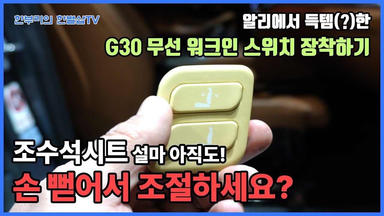이제 조수석시트 팔아프지 않게 조절하자구요. BMW G30 무선 워크인스위치 장착하기!