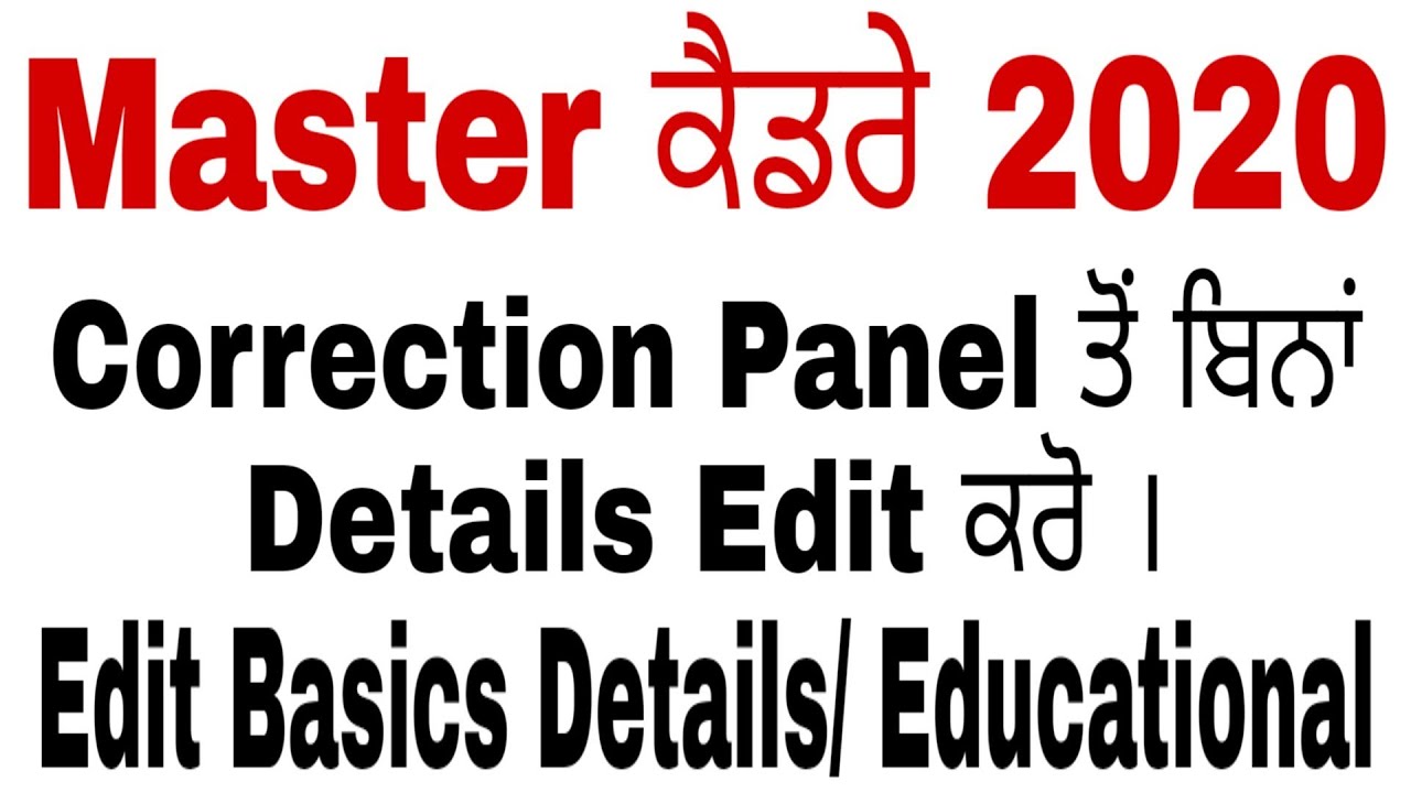 Master Cadre ਦਾ Form Without Correction Panel ਤੋਂ ਬਿਨ੍ਹਾਂ ਆਪਣੀ Details Edit ਕਰੋ ।। ਦੇਖੋ ਪੁਰੀ Details