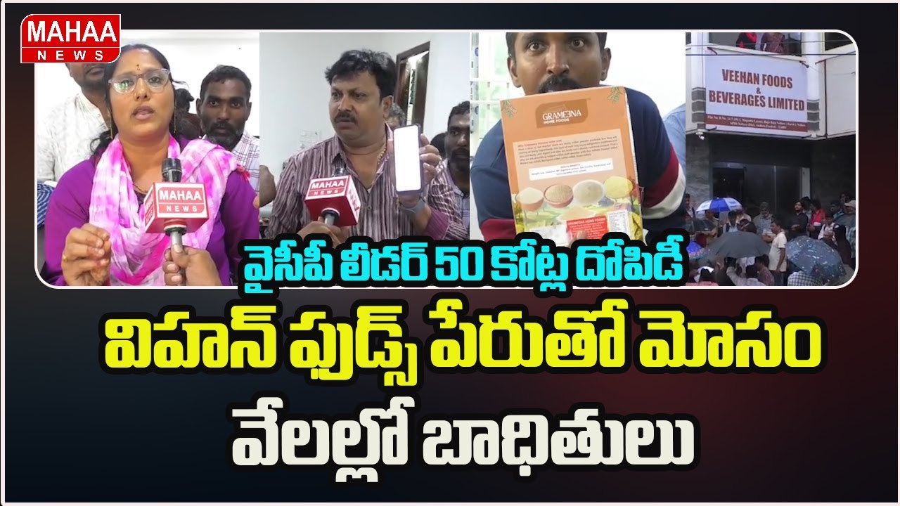 వైసీపీ లీడర్ 50 కోట్ల దోపిడీ..విహన్ ఫుడ్స్ పేరుతో మోసం..వేలల్లో బాధితులు ..| Mahaa News