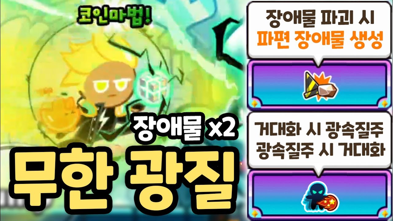 장애물 2배 증식 + 시작부터 끝까지 무한 광속질주 시너지 ㄷㄷㄷ 레전드 레몬 완성 ㅋㅋㅋ 쿠키런 랜덤챌린지 슈가티어 시즌
