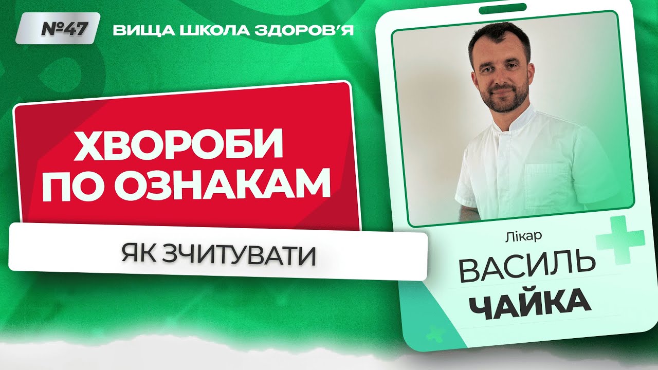 #47 Як зчитувати хвороби по зовнішнім ознакам. Відповідає лікар Василь Чайка