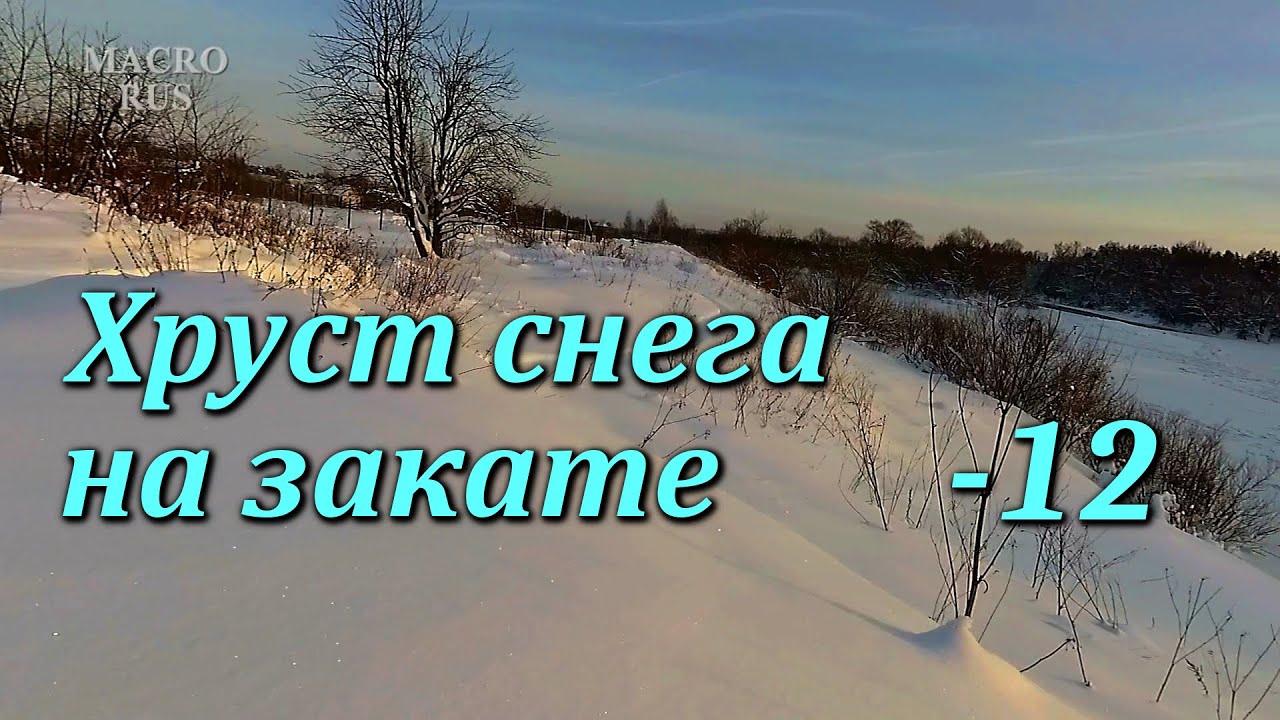 Хруст снега на закате. Красивая природа. ASMR. Snow crunch at sunset. Beautiful nature. MACRORUS