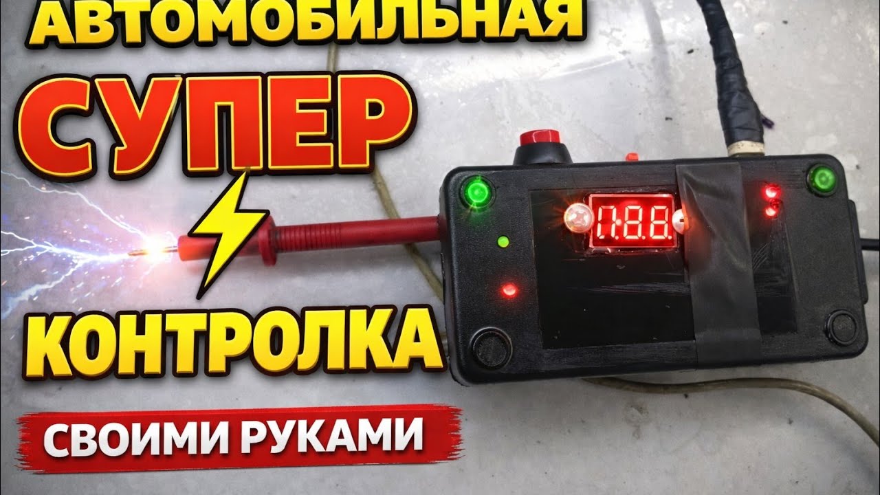Автомобильная супер КОНТРОЛЬКА своими руками