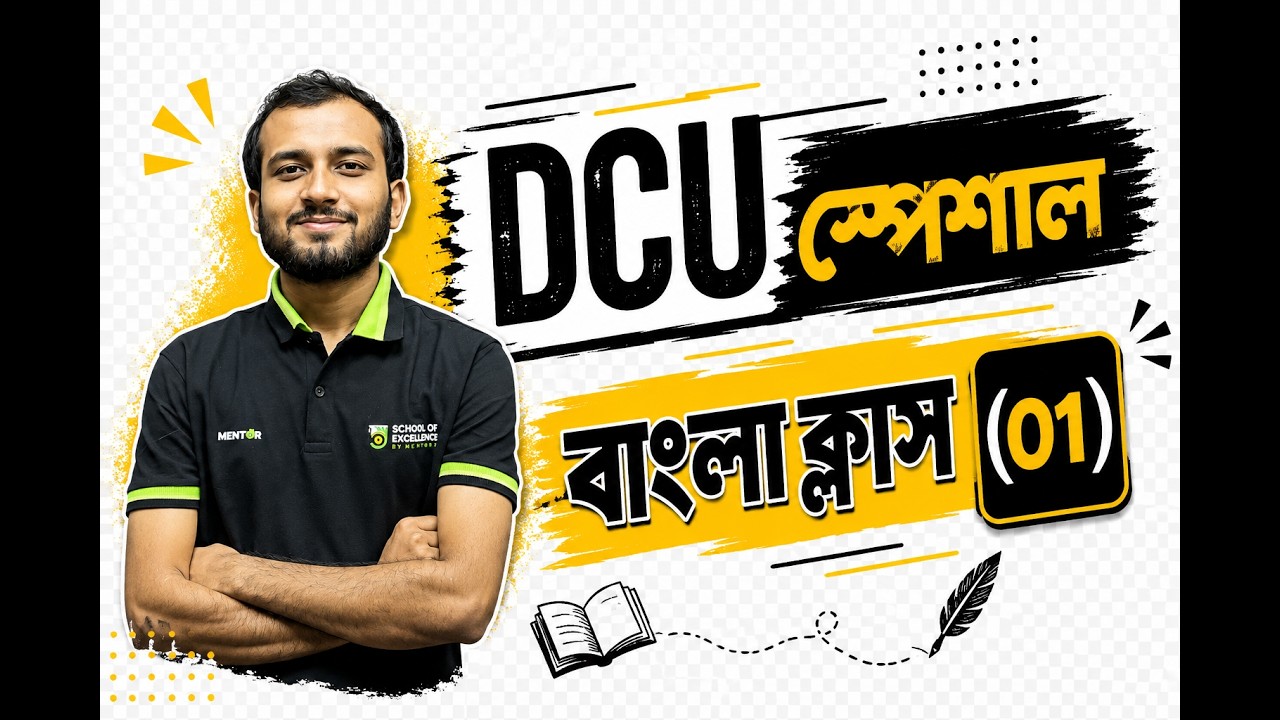 DCU স্পেশাল বাংলা ক্লাস-০১ (সকল ইউনিটের জন্য)