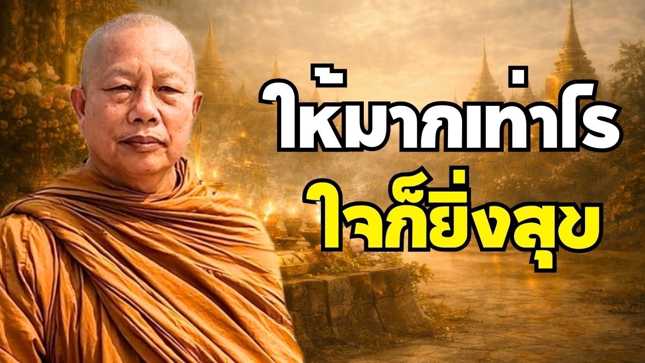 ความสุขที่แท้จริง คือการให้ | ธรรมะคลายทุกข์ พระมหาบุญช่วย