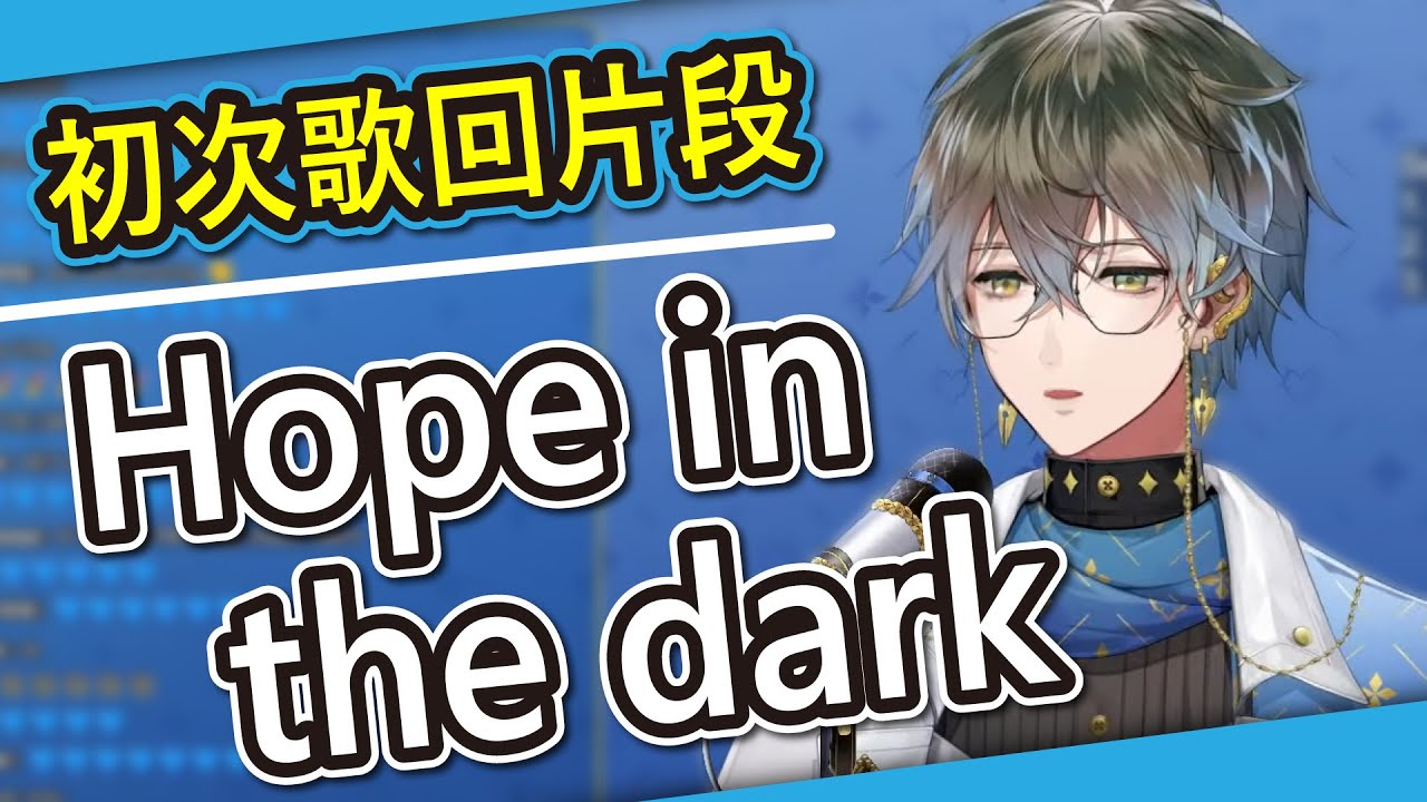 Hope in the dark初次歌回熱唱【NIJISANJI EN／Ike Eveland】