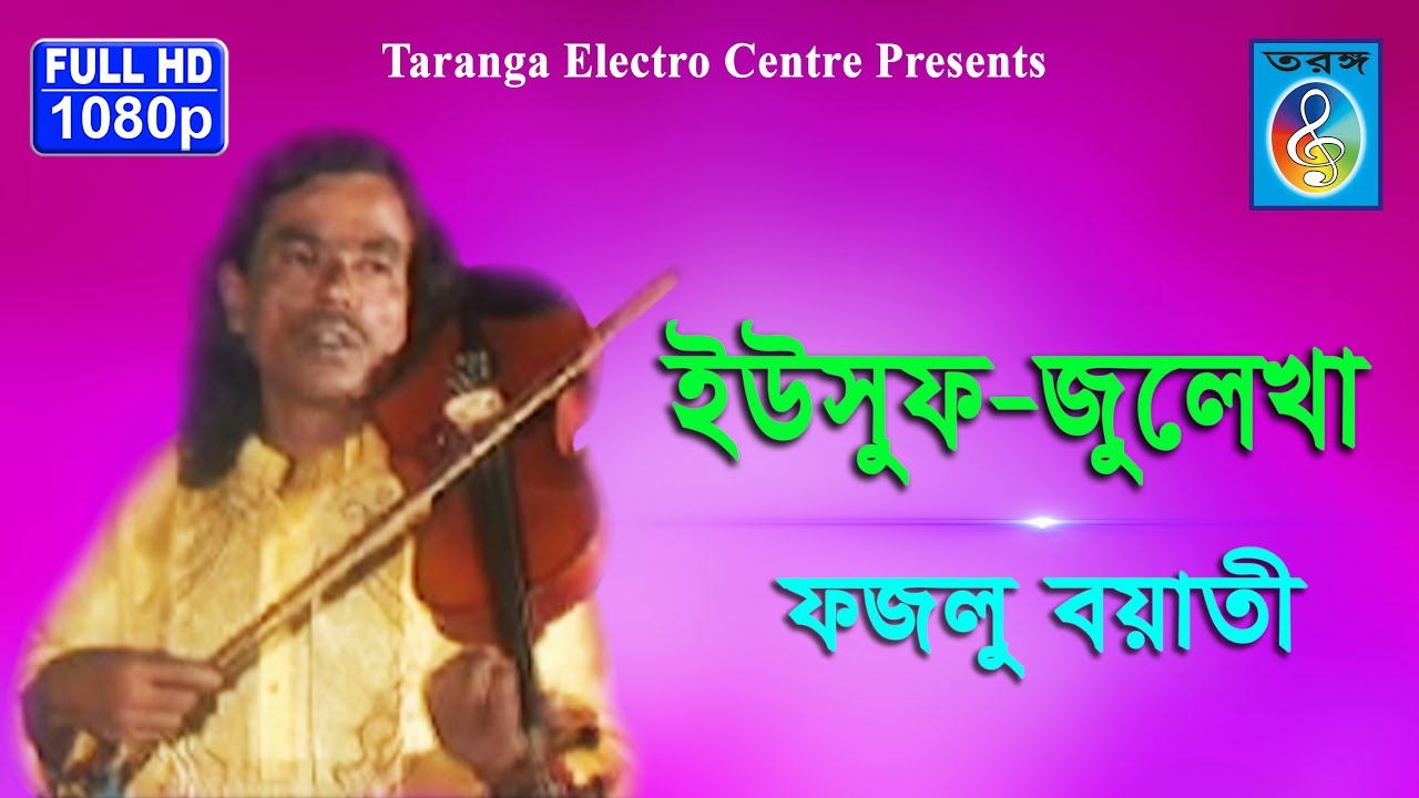 ইউসুফ জুলেখা - ফজলু বয়াতী  II  Yousuf Julekha - Fazlu Boyati