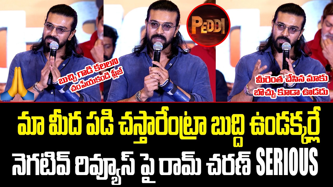 Ram Charan Serious On Negative Reviews About Peddi Movie | Peddi Movie Thanks Meet ||@apvoicenews