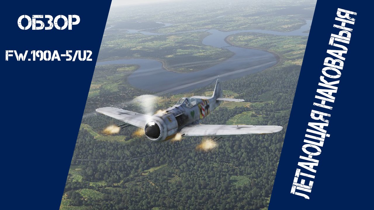 Fw.190A-5/U2 | Летающая наковальня | War Thunder