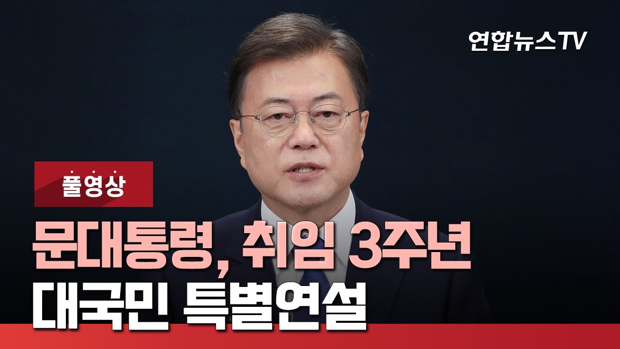 [풀영상] 문대통령, 취임 3주년 특별연설&hellip;국정운영 구상 공개 / 연합뉴스TV (YonhapnewsTV)