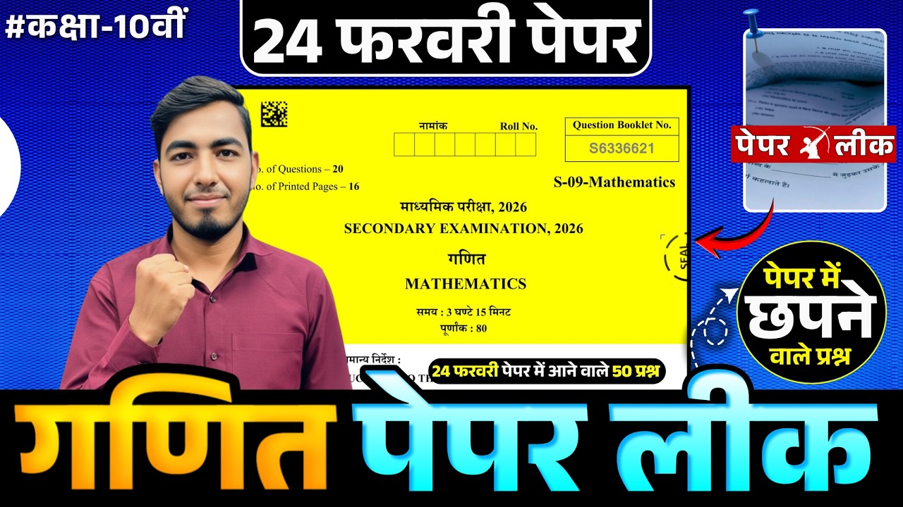 🚨RBSE Class 10th Maths Paper 2026 | 24 फरवरी गणित | FIX QUESTION🔥| 24 FEBRUARY 2026 MATH PAPER