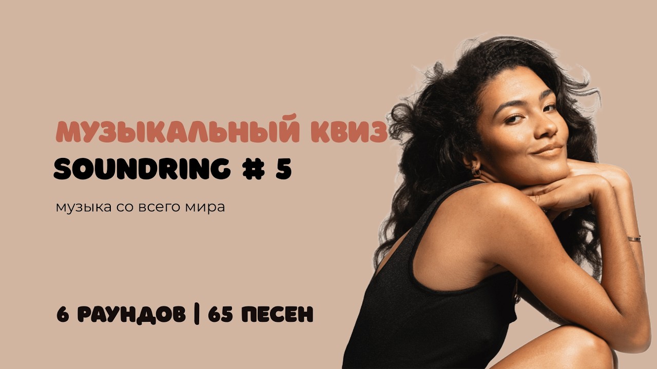 Музыкальный квиз SOUNDRING #5 | Музыка со всего мира