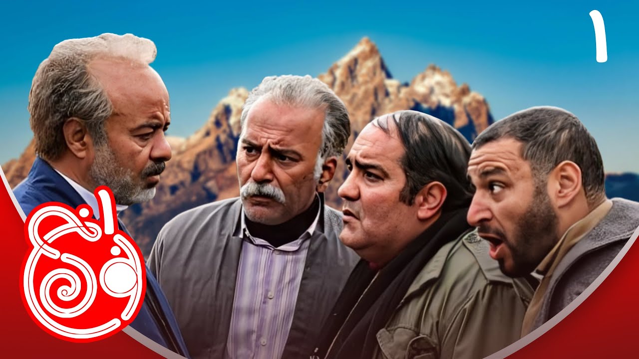 سریال نون خ 1 - قسمت 1 | Serial Noon Kh 1 - Part 1