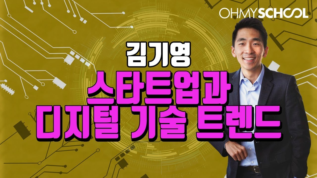 [김기영의 스타트업과 디지털 기술 트렌드]  산업 동향과 업계의 정보까지!