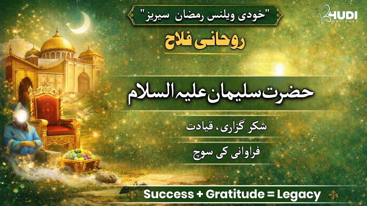 Hazrat Suleman AS. Roohani Falah Ep 8 Khudi Wellness Ramadan series