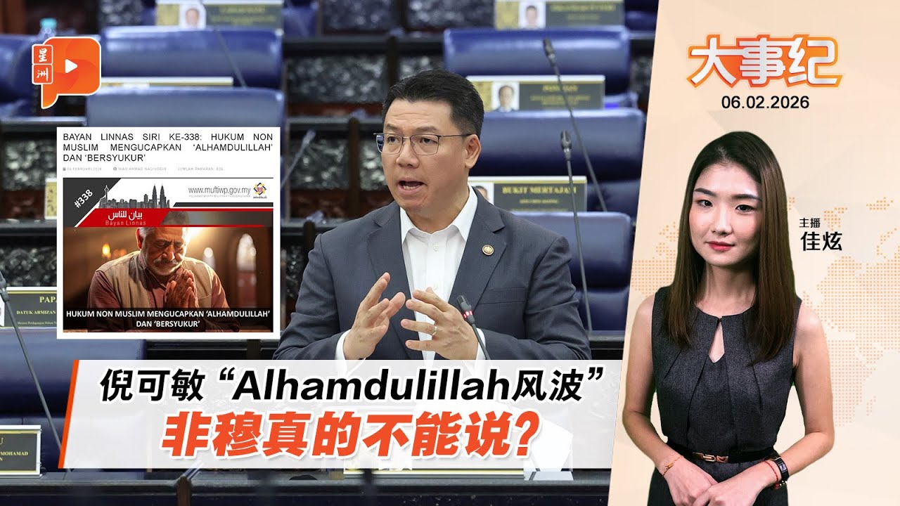 【百格大事纪】非穆斯林可说“Alhamdulillah” 有注意事项 | 6.2.2026