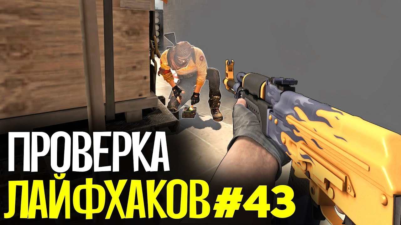 ПРОВЕРКА ЛАЙФХАКОВ И ФИШЕК В CS:GO #43 // ФИШКИ И СЕКРЕТЫ В МАТЧМЕЙКИНГЕ КС ГО