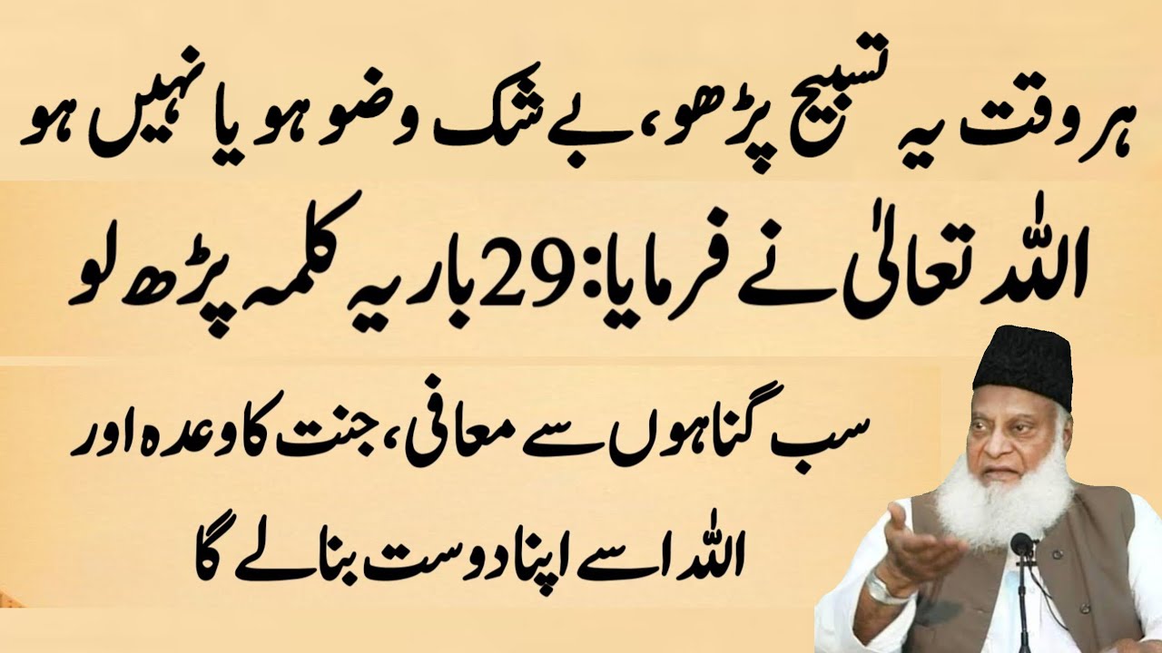 Har Tim Ye Tasbeeh Padho Wazu ho ya na ho Allah ne Farmaya Ye Kalma Parh Lena chaiye |Dr israr ahmed