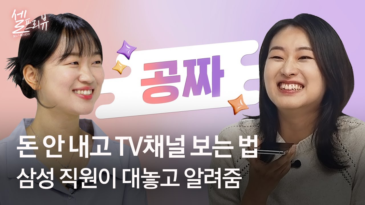 보고 싶은 콘텐츠가 무료! 삼성 TV 플러스 [셀프리뷰 EP.8]