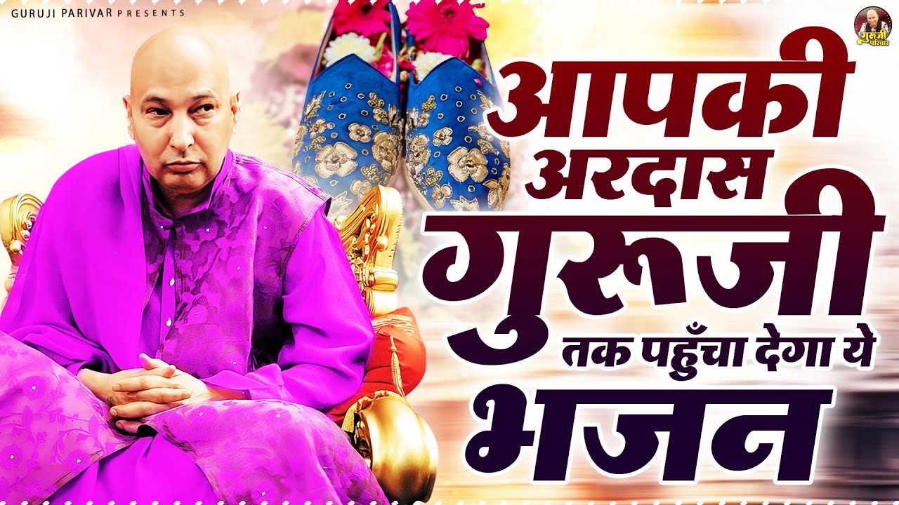 आपकी अरदास गुरूजी तक पहुँचा देगा ये भजन | Guruji Satsang Bhajan | Jai Guru Ji