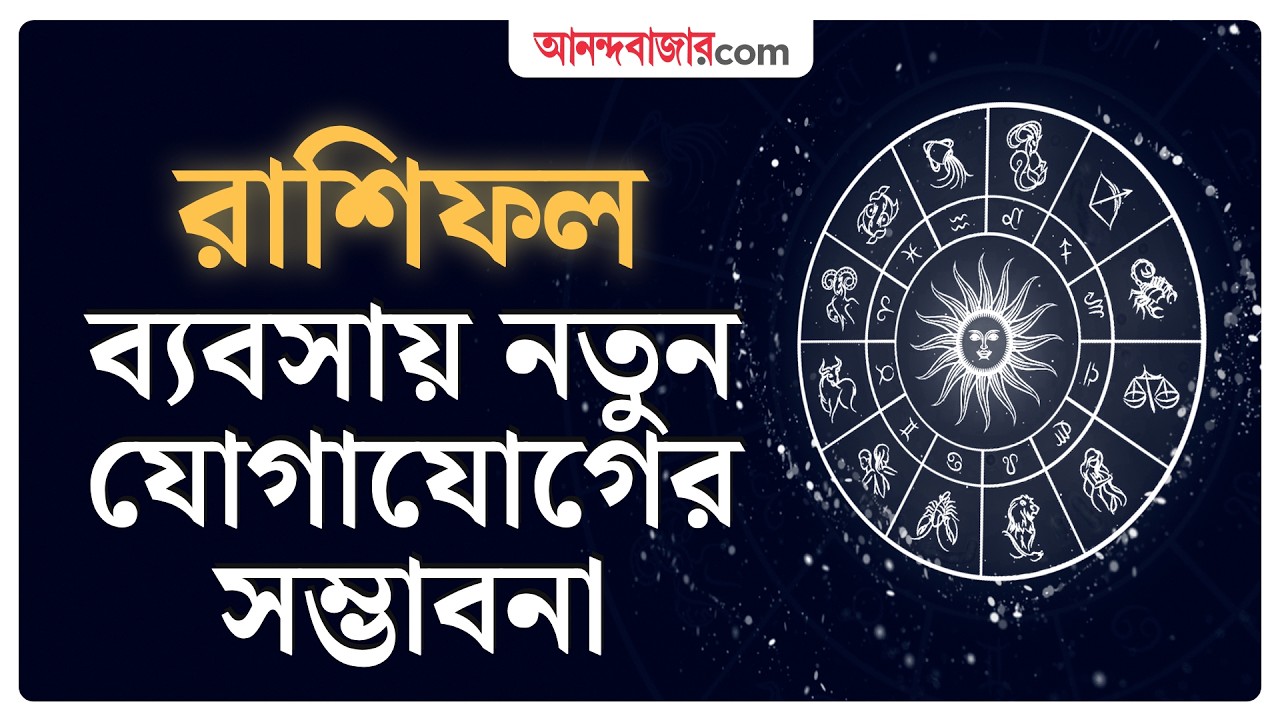 Friday Horoscope | 4 September | পেশাগত ক্ষেত্রে মিশ্রফল Ajker Rashifal Anandabazar Dot com