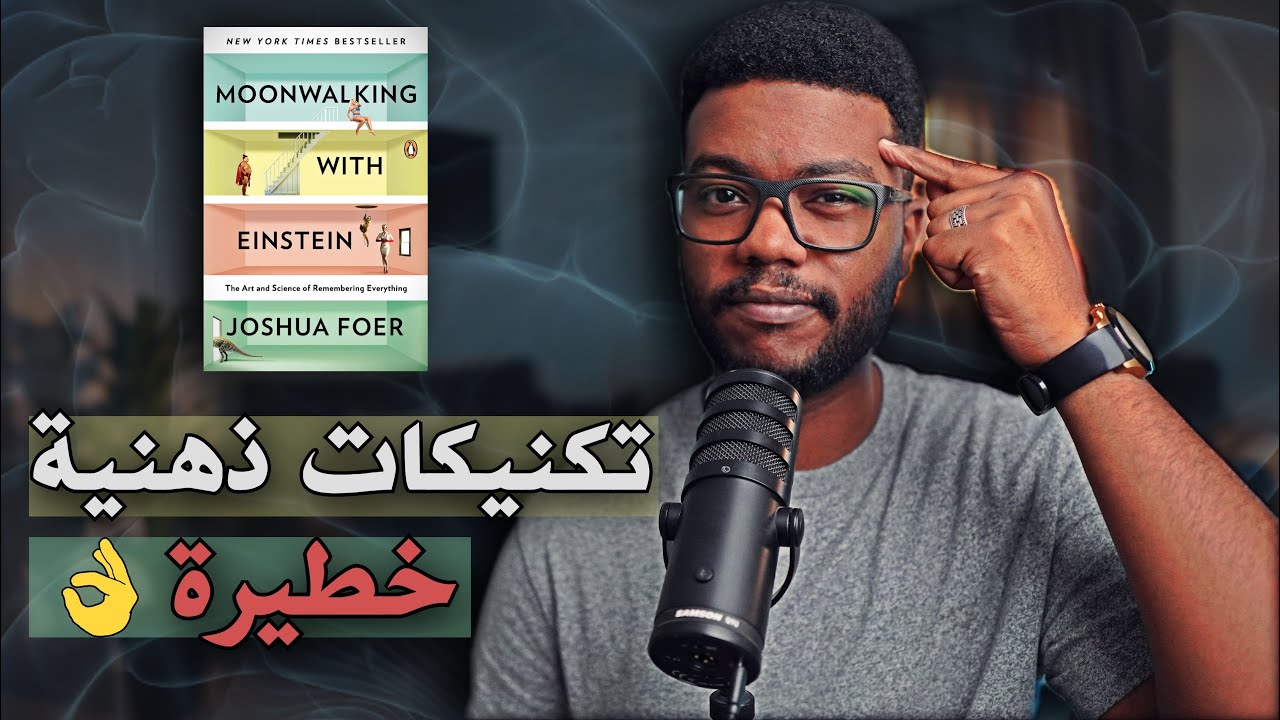 كيف تقوي ذاكرتك بطرق بسيطة ؟ Moonwalking With Einstein