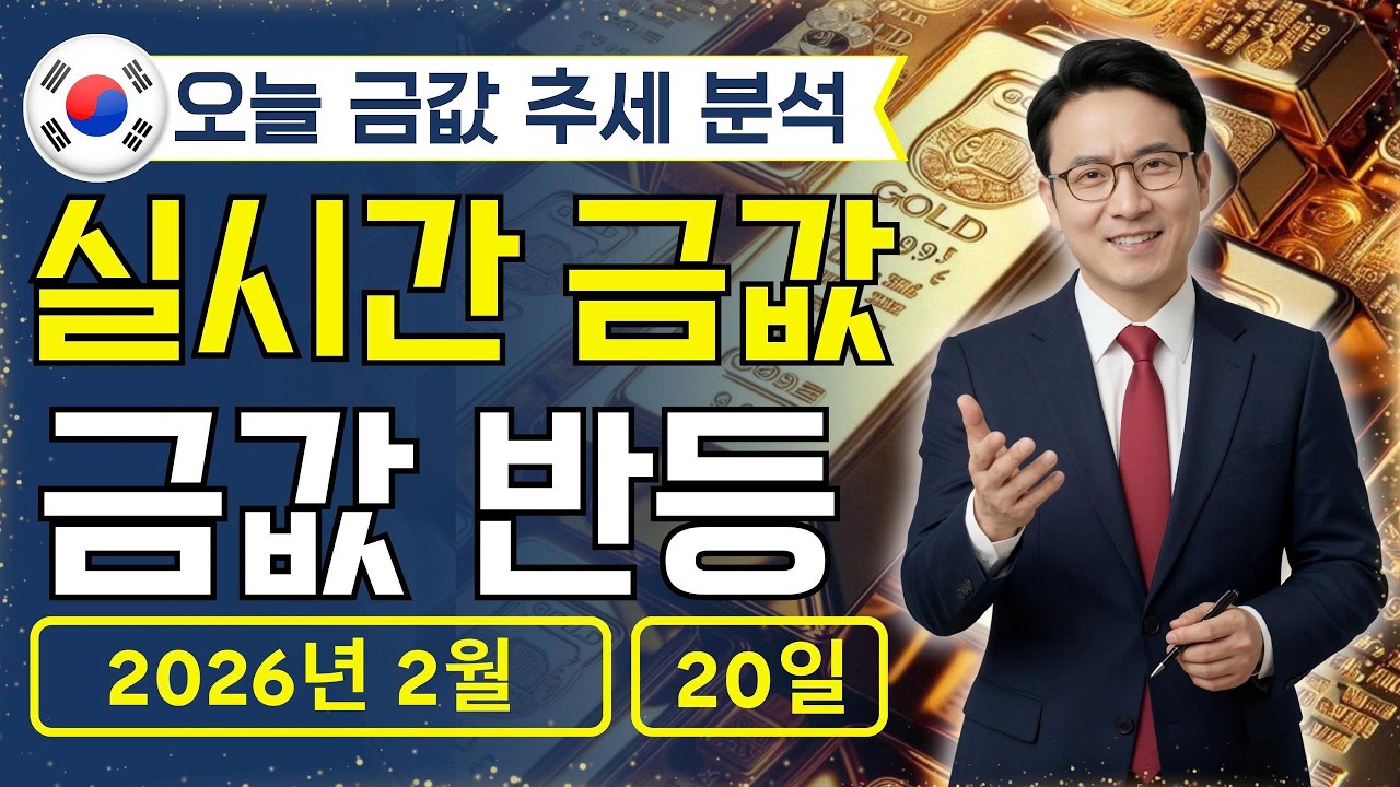 [최신] 2026년 2월 20일 🇰🇷 오늘 한국 금가격: 금값 흔들릴 때 돈 버는 실전 전략