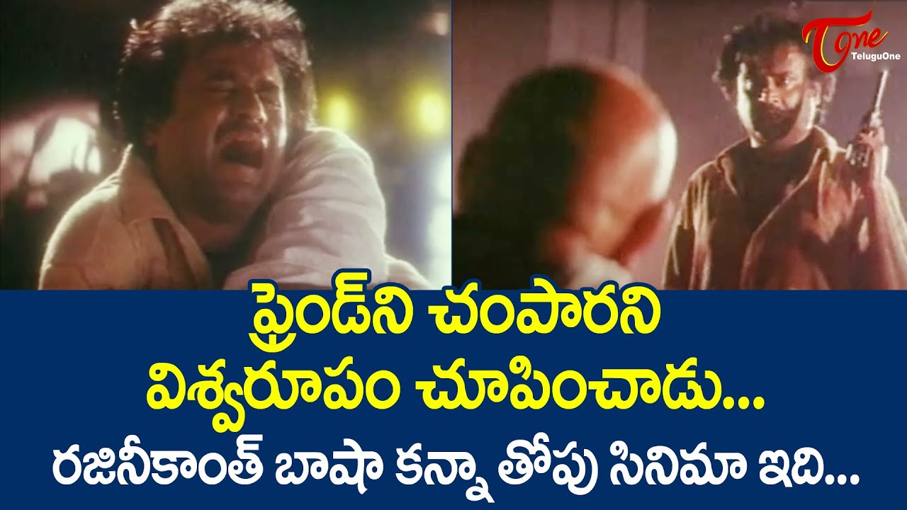 ఫ్రెండ్ ని చంపారని - విశ్వరూపం చూపించాడు | Rajinikanth and Mammootty Super Hit Scene | TeluguOne