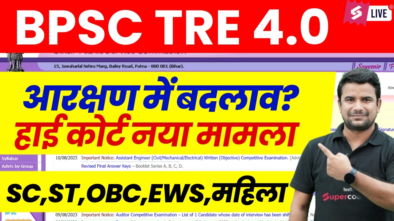 BPSC TRE 4.0 Reservation Case | Bihar Shikshak Bharti 2025 Domicile | BPSC Teacher | DH