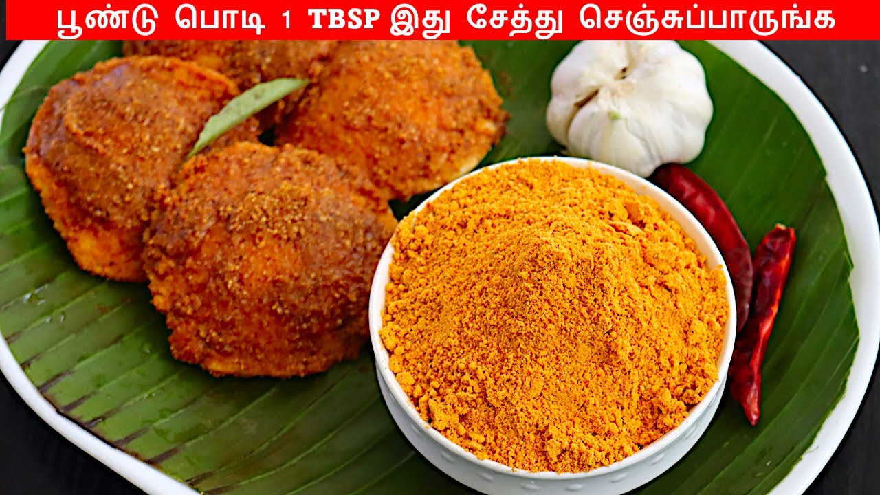 பூண்டு இட்லி பொடி மிக சுவையாக செய்வது எப்படி / Idli podi recipe in Tamil / Poondu idly podi in Tamil
