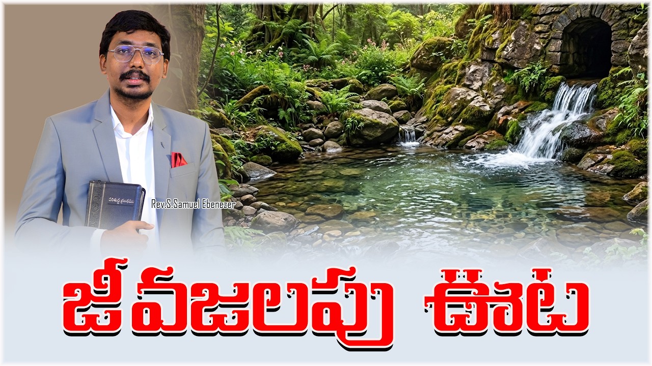 జీవజలపు ఊట|సిలువ ధ్యానములు|Rev.S.Samuel Ebenezer|2026|4k