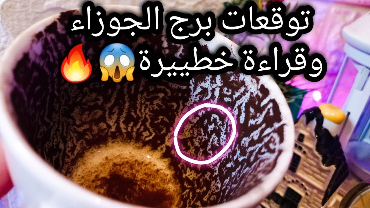 توقعات برج الجوزاء♊️من20الي29اغسطس❤️احداث متناقضة والسبب🙄تأمل وتغيير🔮نجاحك سلاحك⚔️حبيب وهل تدي فرصة؟