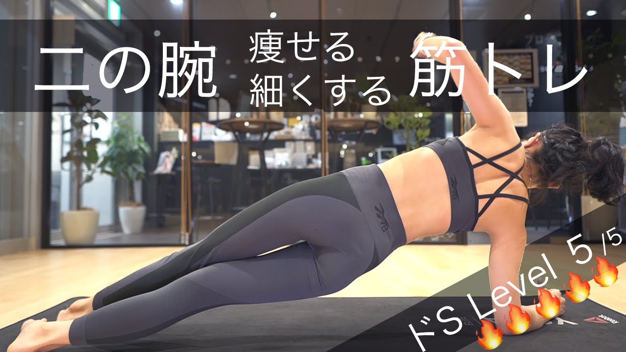 二の腕 痩せる 細くする方法 筋トレ【ドS Level 5/5】