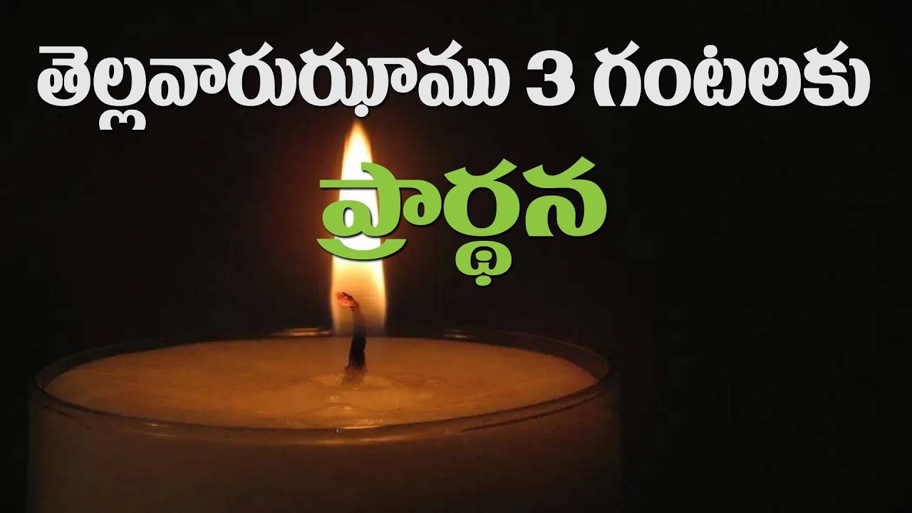 (30-1-2026) ఈ దినం తెల్లవారుఝాము 3 గంటలకు ప్రార్థనలో దయచేసి ఏకీభవించండి