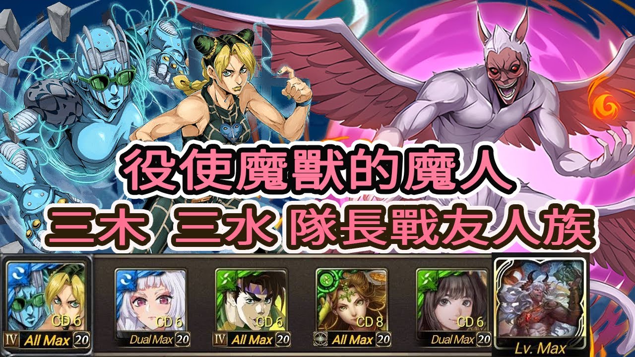 神魔之塔 役使魔獸的魔人  地獄級    空條徐倫      三木  三水   隊長戰友人類    三成就