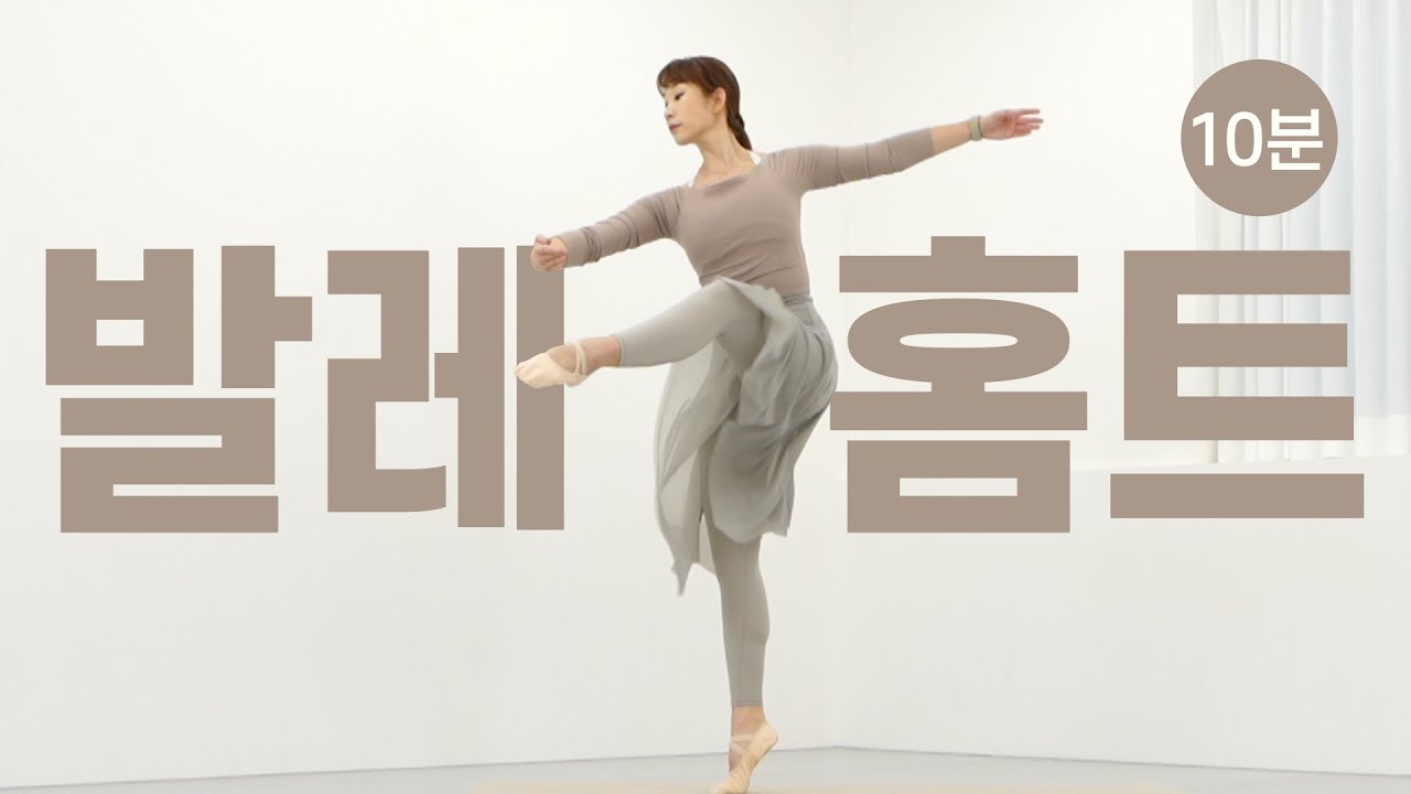 따라하면 바디라인이 바뀝니다. 쉬워보이는데 전신 빠짐없이 운동되는 우아한 전신 근력 유산소 (발레핏)