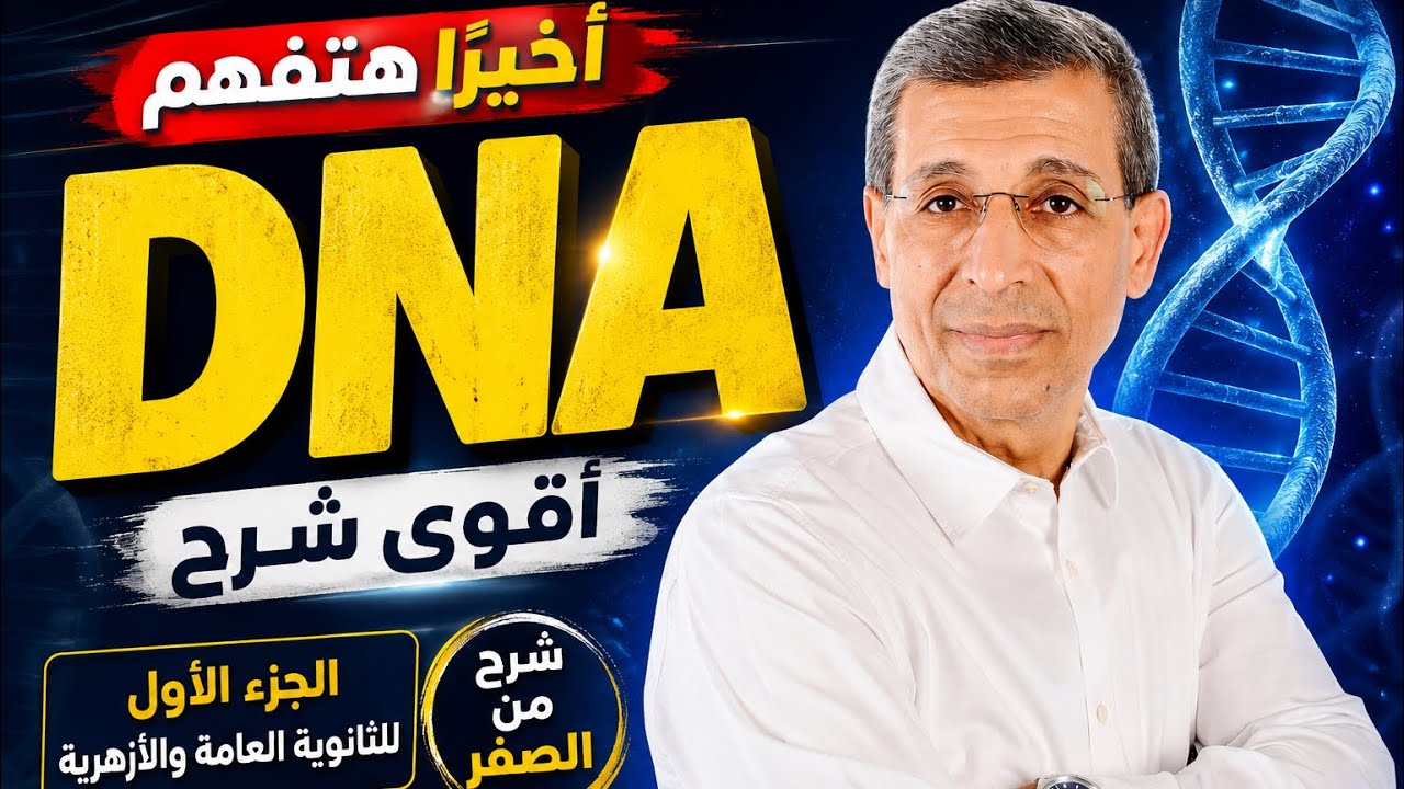 شرح الـDNA للثانوية العامة مع د. مجدي فودة | أهم جزء في امتحان الأحياء
