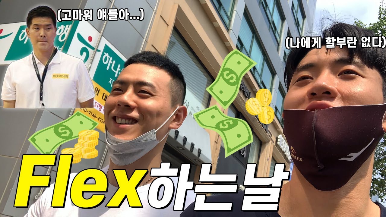 Flex 하는 날