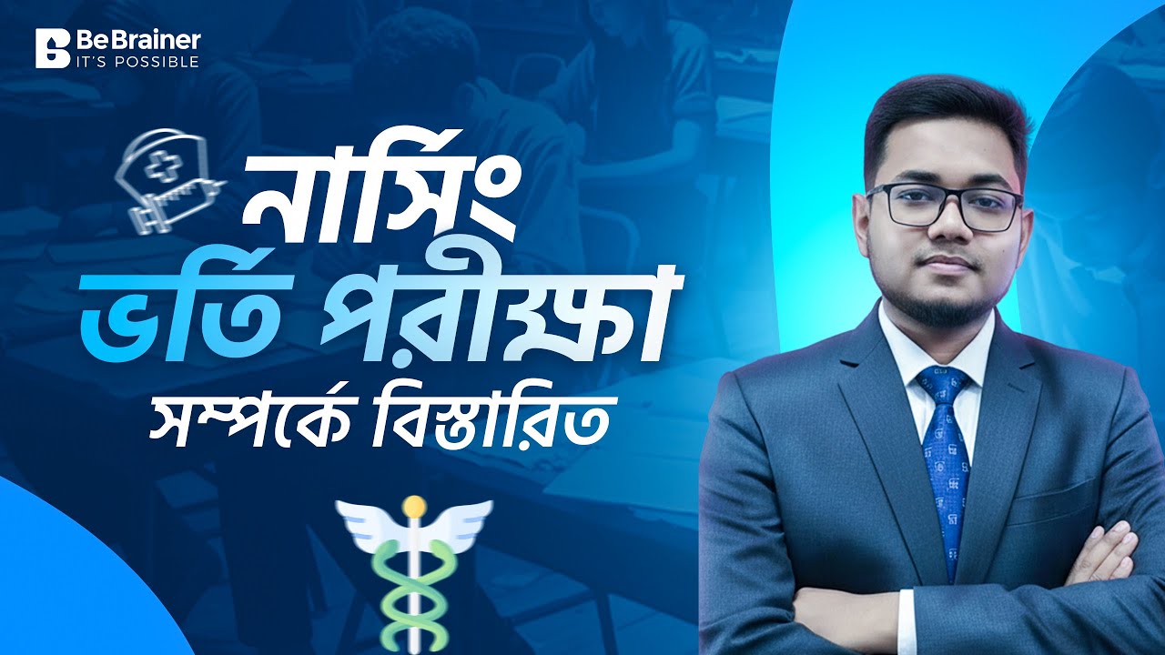 নার্সিং ভর্তি পরীক্ষা সম্পর্কে বিস্তারিত | Nursing Admission Details 2025