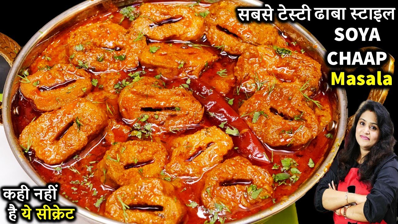 जब इस ट्रिक से सोया चाप बनएंगे तो उंगलिया चाटगे|  Dhaba Style Masala Soya Chaap  | Soya Chaap Recipe