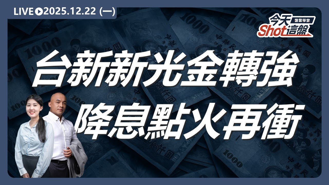 #台新新光金 走強！#降息 題材點火，年底行情再衝？｜2025/12/22 #台股 盤前解析｜今天 Shot 這盤｜豐雲學堂直播