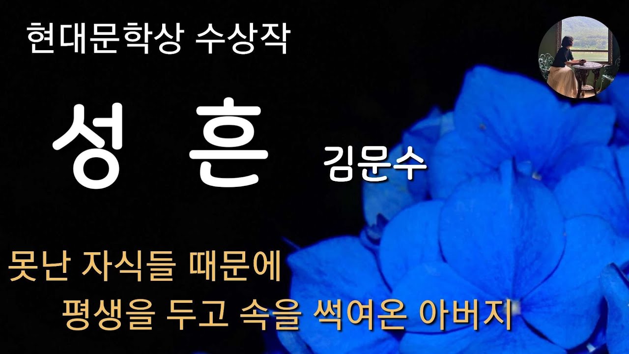 [성흔_김문수]따뜻한 가족이야기 | 1976년 현대문학상 수상작