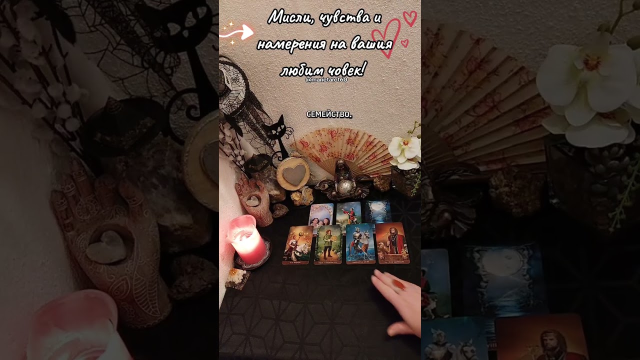 🪬💌👉Мисли, чувства и намерения на вашия любим човек ❣️❤️‍🔥💞🌞🍀💝