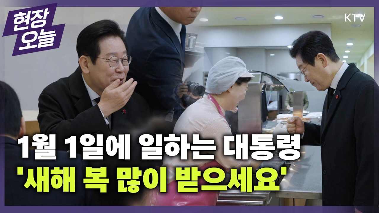 '새해 복 많이 받으세요~' 이 대통령 신년 떡국 먹방 대공개! 청와대 떡국은 어떤 맛일까? #이재명 #대통령 #2026년 #새해 #떡국 조찬
