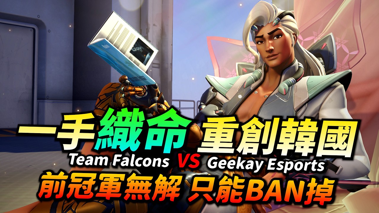 鬥陣特攻2｜選手視角｜世界賽織命之光！擊敗韓國的關鍵英雄！冷門英雄高光時刻！