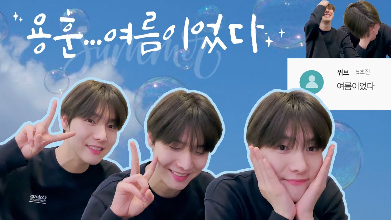 [원위/ONEWE(용훈)] 용훈...여름이었다