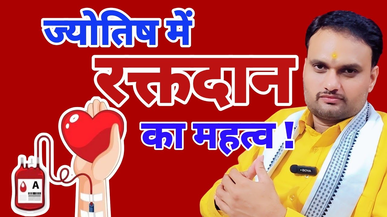 ज्योतिष में रक्तदान का महत्व | ज्योतिषाचार्य दीपक शर्मा |